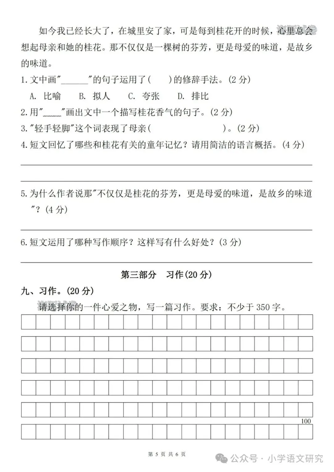 26秋五年级上册语文《第一次月考试卷》2套,有答案,电子版可打印-第15张图片-四季读书网 26秋五年级上册语文《第一次月考试卷》2套,有答案,电子版可打印-第15张图片-四季读书网