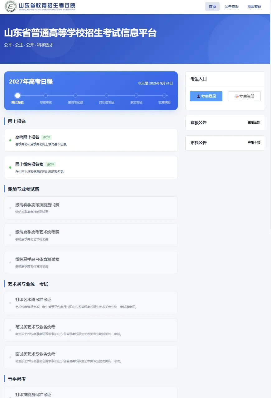 2027年山东高考报名系统全新改版!禁止移动设备进入系统-第1张图片-四季读书网 2027年山东高考报名系统全新改版!禁止移动设备进入系统-第1张图片-四季读书网