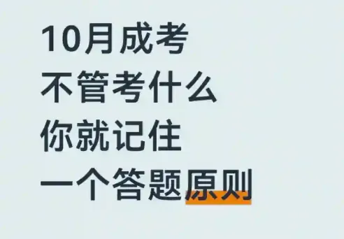 湖南成人高考考试,不管考什么科目!你就记住一个原则!-第2张图片-四季读书网