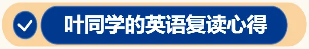 高考英语复读心得:学英语没有捷径,要相信坚持的力量-第4张图片-四季读书网 高考英语复读心得:学英语没有捷径,要相信坚持的力量-第4张图片-四季读书网