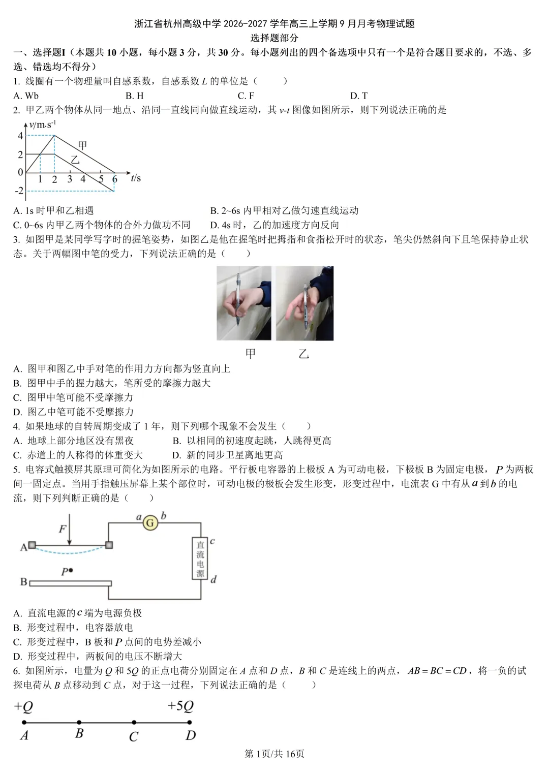 【试卷分享】杭高高三上·9月【物理·含答案与解析】-第7张图片-四季读书网