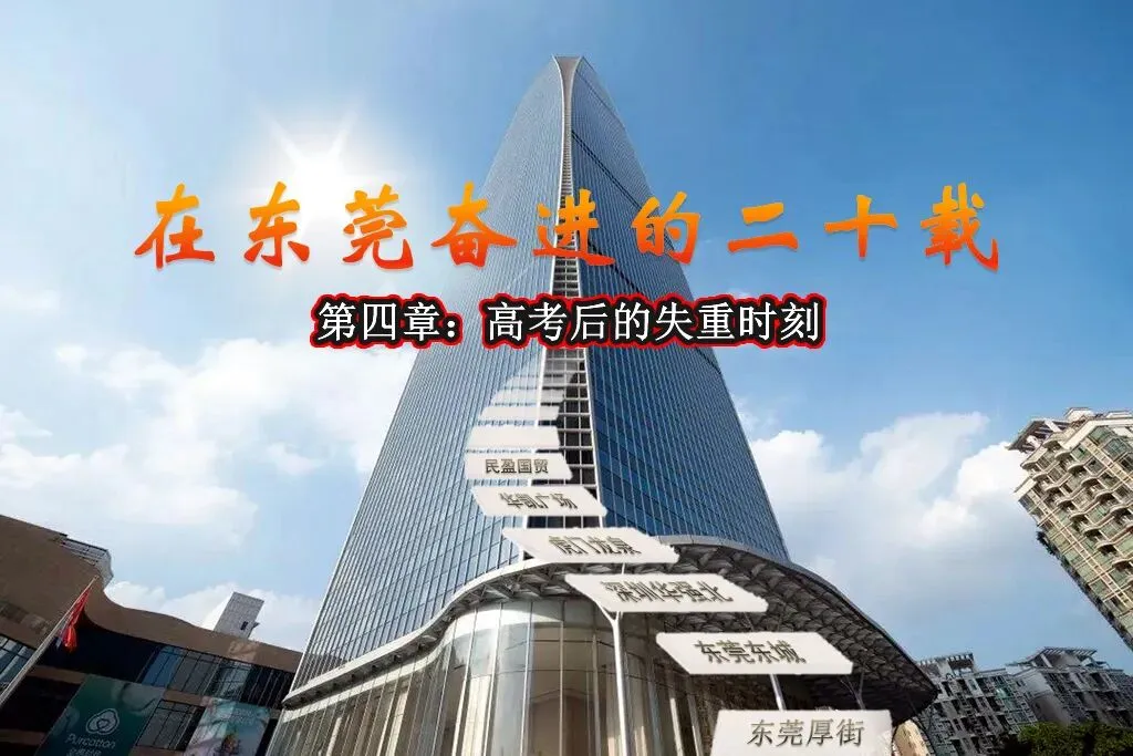 第四章 高考后的失重时刻:我突然想逃,逃往只在姐姐信里见过的地方——东莞-第2张图片-四季读书网 第四章 高考后的失重时刻:我突然想逃,逃往只在姐姐信里见过的地方——东莞-第2张图片-四季读书网