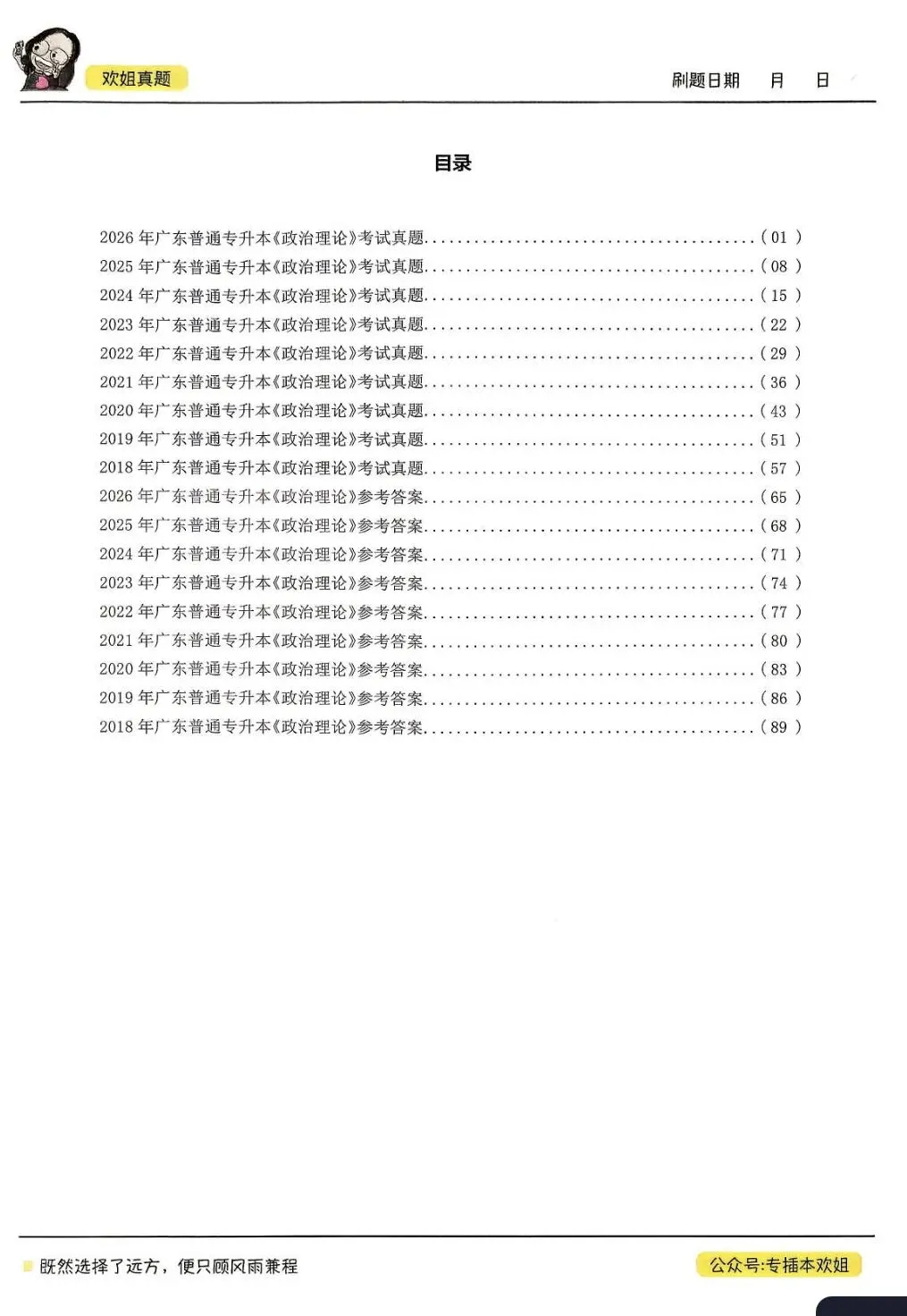【政治】广东专升本政治真题(2018-2026年)-第2张图片-四季读书网