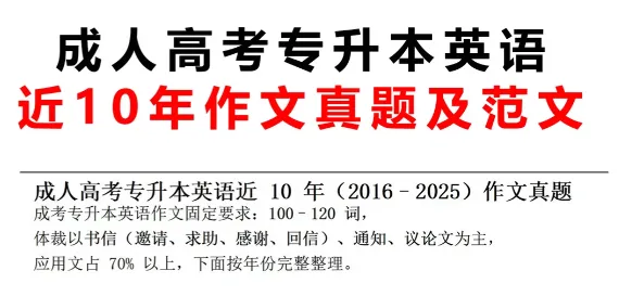 全国成人高考专升本英语近10年作文真题及范文(2016-2025年)-第2张图片-四季读书网 全国成人高考专升本英语近10年作文真题及范文(2016-2025年)-第2张图片-四季读书网