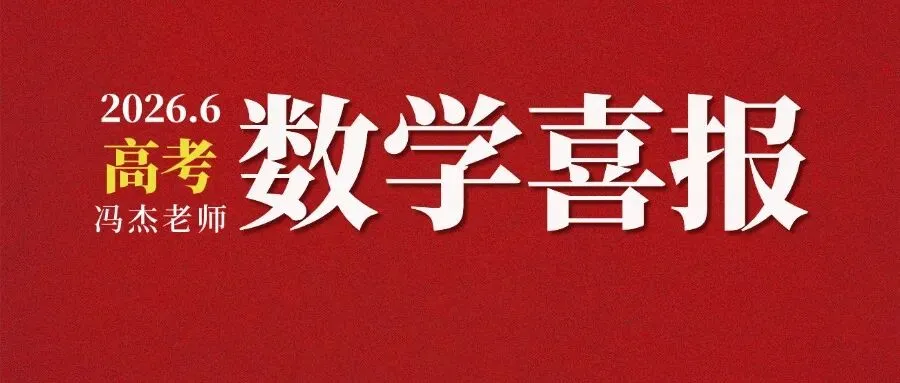 冯老师高考真题剖析直播倒计时6天!-第5张图片-四季读书网 冯老师高考真题剖析直播倒计时6天!-第5张图片-四季读书网