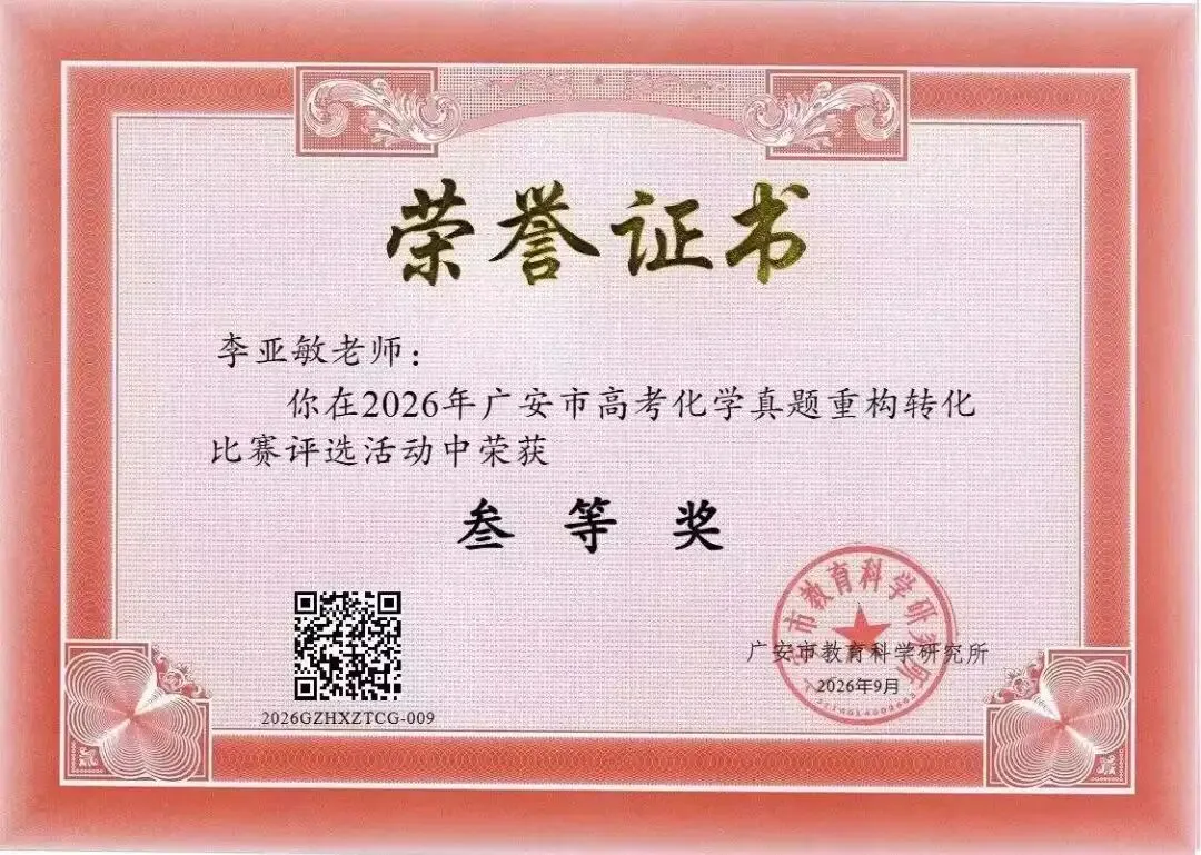 深耕真题重构 赋能教学提质 | 我校化学教师在全市命题赛事中载誉而归!-第23张图片-四季读书网 深耕真题重构 赋能教学提质 | 我校化学教师在全市命题赛事中载誉而归!-第23张图片-四季读书网