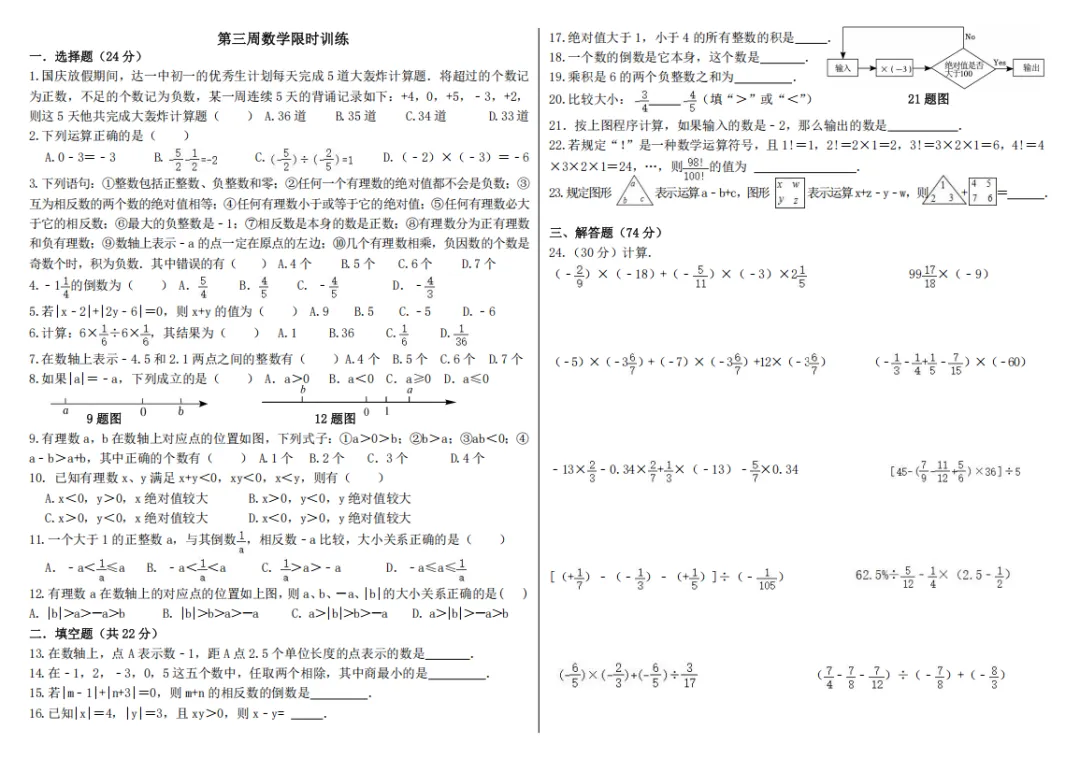 初一第三周数学限时训练讲解-第1张图片-四季读书网 初一第三周数学限时训练讲解-第1张图片-四季读书网