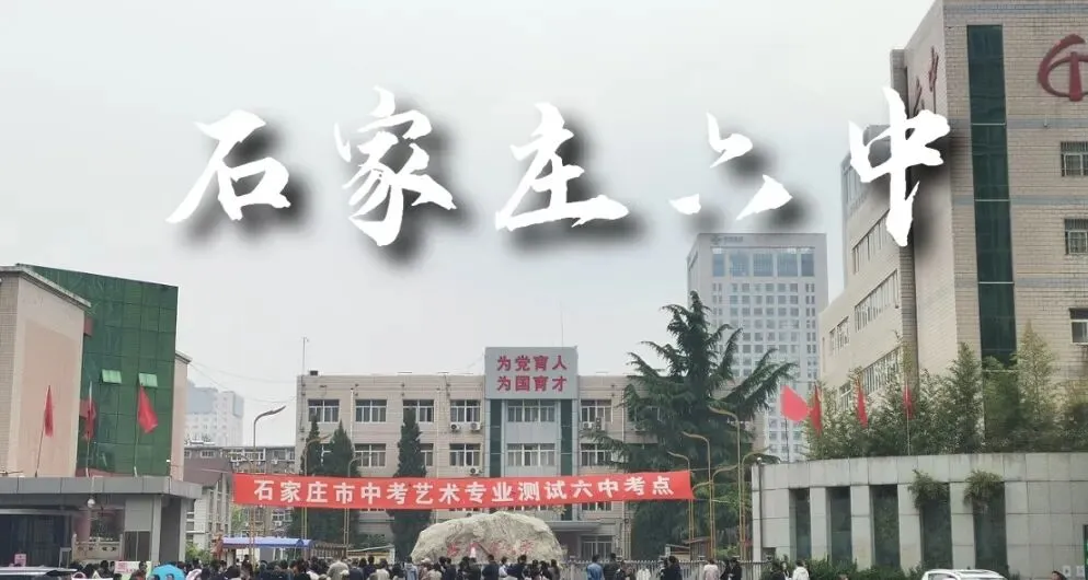 中考指南 | 2027届石家庄第六中学学校介绍-第1张图片-四季读书网 中考指南 | 2027届石家庄第六中学学校介绍-第1张图片-四季读书网