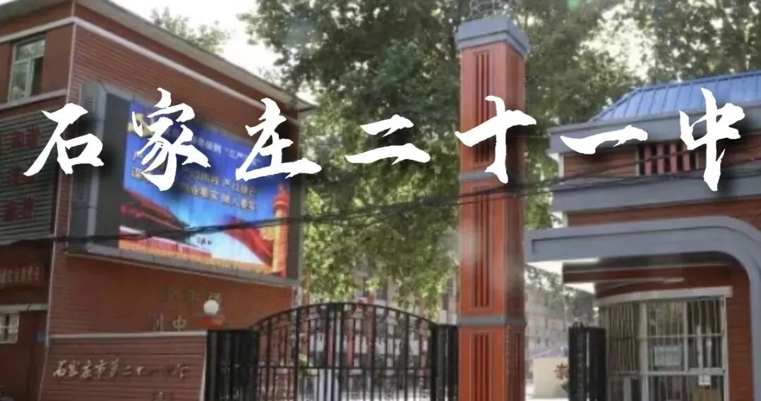 中考指南 | 2027届石家庄第二十一中学学校介绍-第1张图片-四季读书网 中考指南 | 2027届石家庄第二十一中学学校介绍-第1张图片-四季读书网