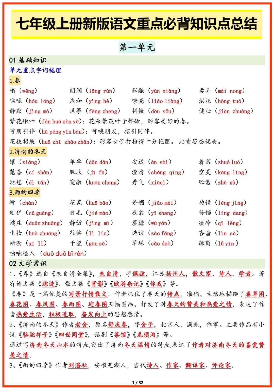 【新初一】最新教材 2026 届七上语文必考知识点背记总结 | 可打印!-第4张图片-四季读书网