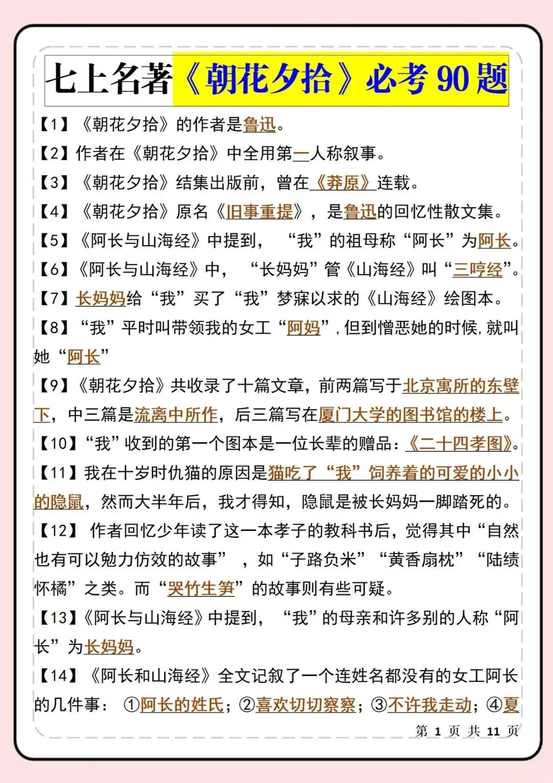 【新初一】最新教材 2026 届七上语文《朝花夕拾》名著必考90题 | 可打印!-第4张图片-四季读书网