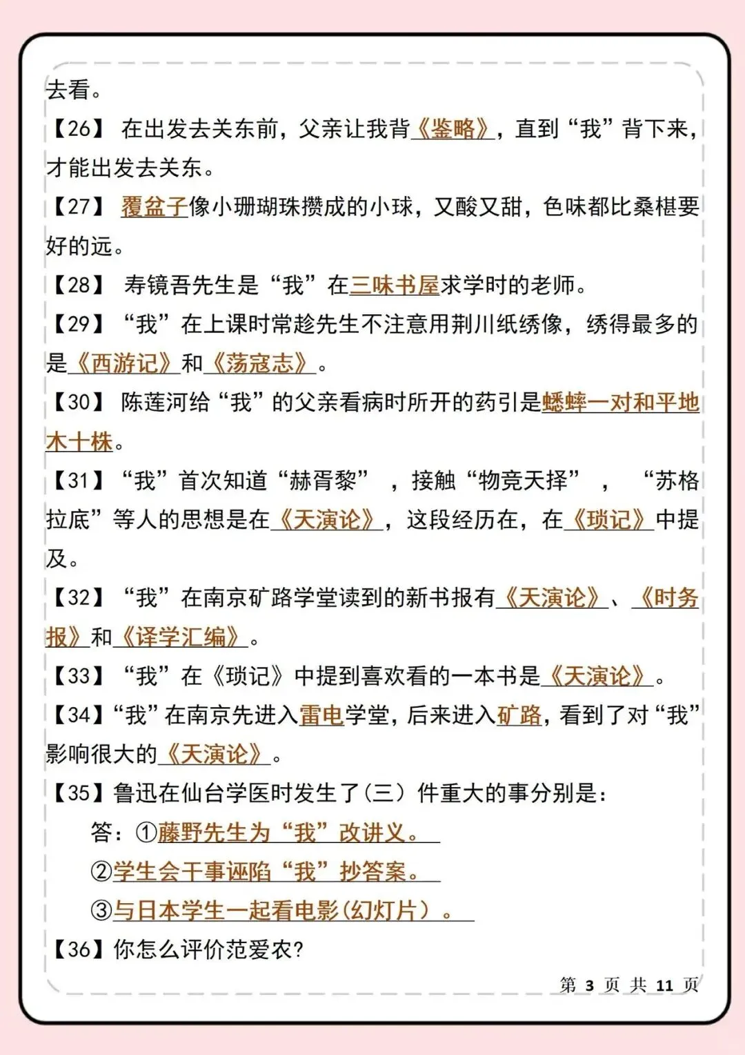 【新初一】最新教材 2026 届七上语文《朝花夕拾》名著必考90题 | 可打印!-第5张图片-四季读书网