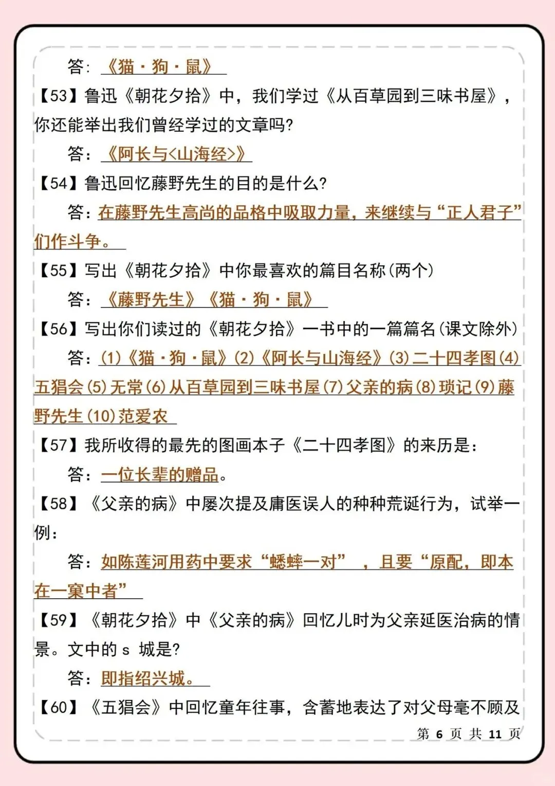 【新初一】最新教材 2026 届七上语文《朝花夕拾》名著必考90题 | 可打印!-第7张图片-四季读书网