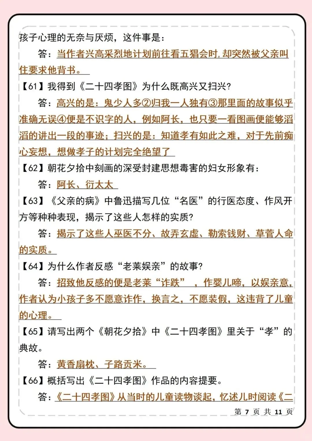 【新初一】最新教材 2026 届七上语文《朝花夕拾》名著必考90题 | 可打印!-第8张图片-四季读书网