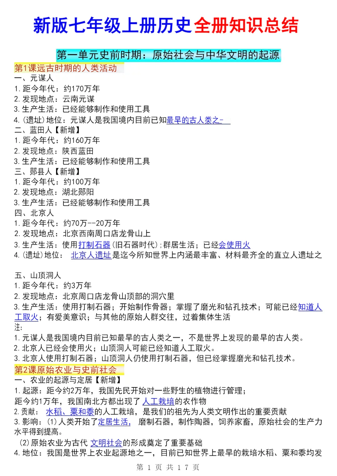【新初一】最新教材 2026 届七上历史知识点提纲背记总结 | 可打印!-第4张图片-四季读书网