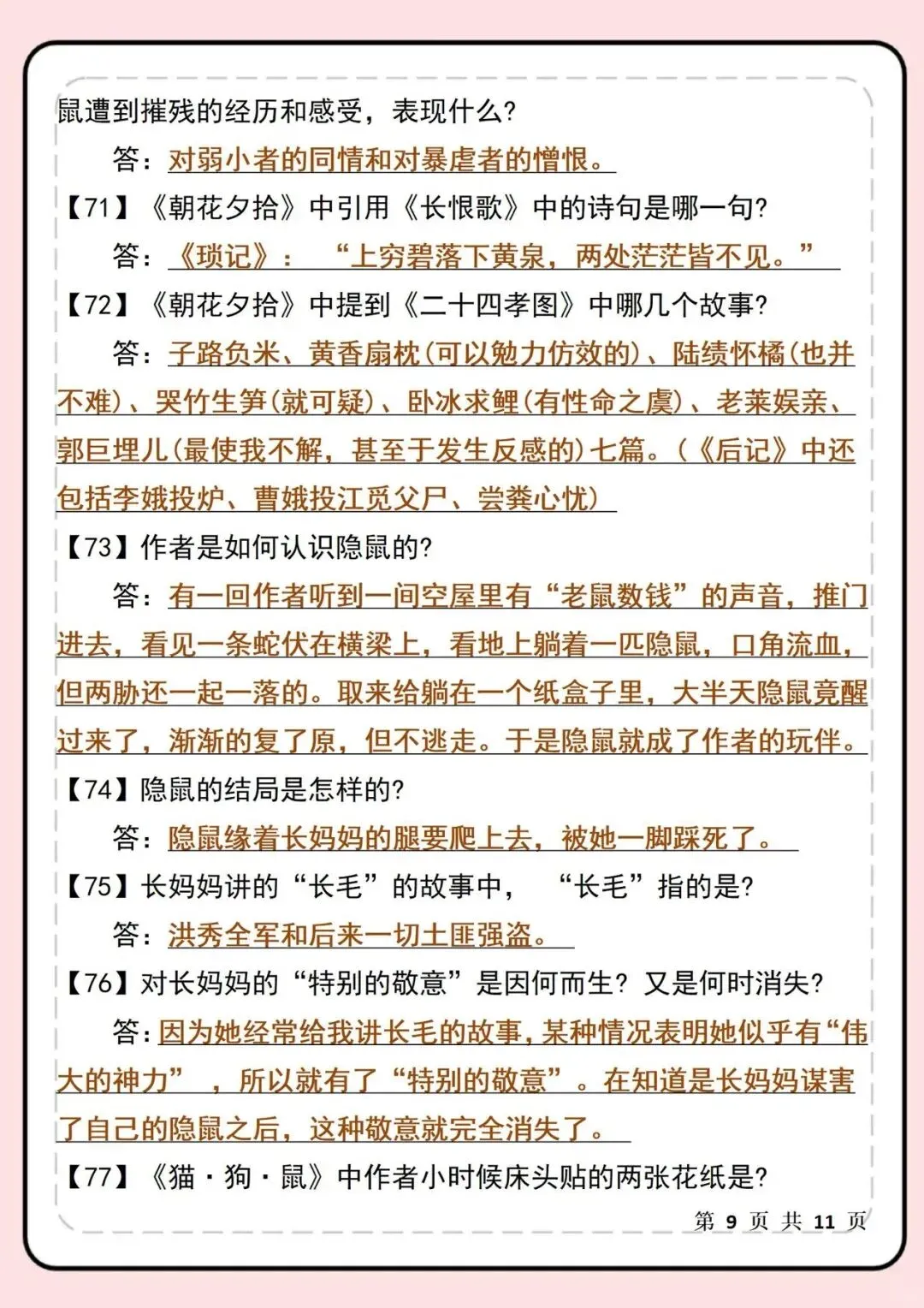 【新初一】最新教材 2026 届七上语文《朝花夕拾》名著必考90题 | 可打印!-第10张图片-四季读书网