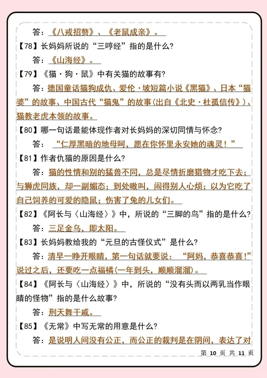 【新初一】最新教材 2026 届七上语文《朝花夕拾》名著必考90题 | 可打印!-第11张图片-四季读书网