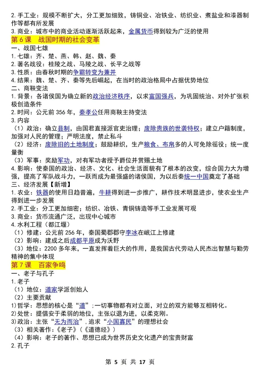 【新初一】最新教材 2026 届七上历史知识点提纲背记总结 | 可打印!-第7张图片-四季读书网