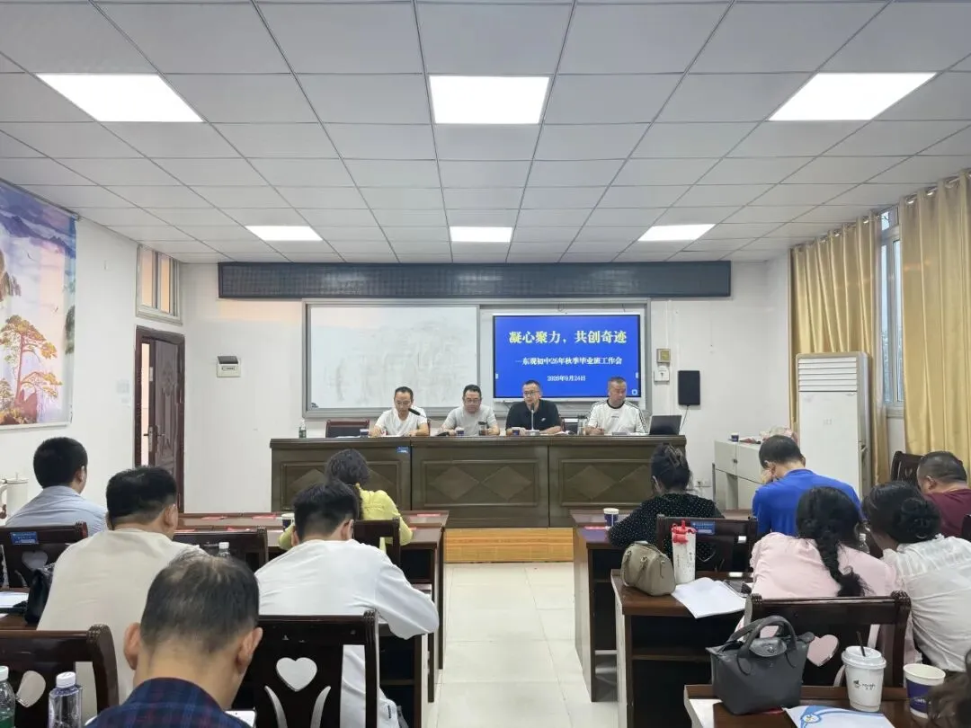 凝心聚力战中考 笃行实干启新程|东观初中召开 26年秋季毕业班工作会-第7张图片-四季读书网 凝心聚力战中考 笃行实干启新程|东观初中召开 26年秋季毕业班工作会-第7张图片-四季读书网
