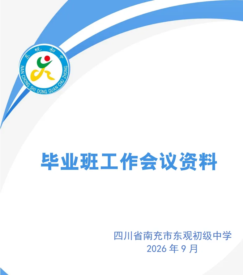 凝心聚力战中考 笃行实干启新程|东观初中召开 26年秋季毕业班工作会-第8张图片-四季读书网 凝心聚力战中考 笃行实干启新程|东观初中召开 26年秋季毕业班工作会-第8张图片-四季读书网