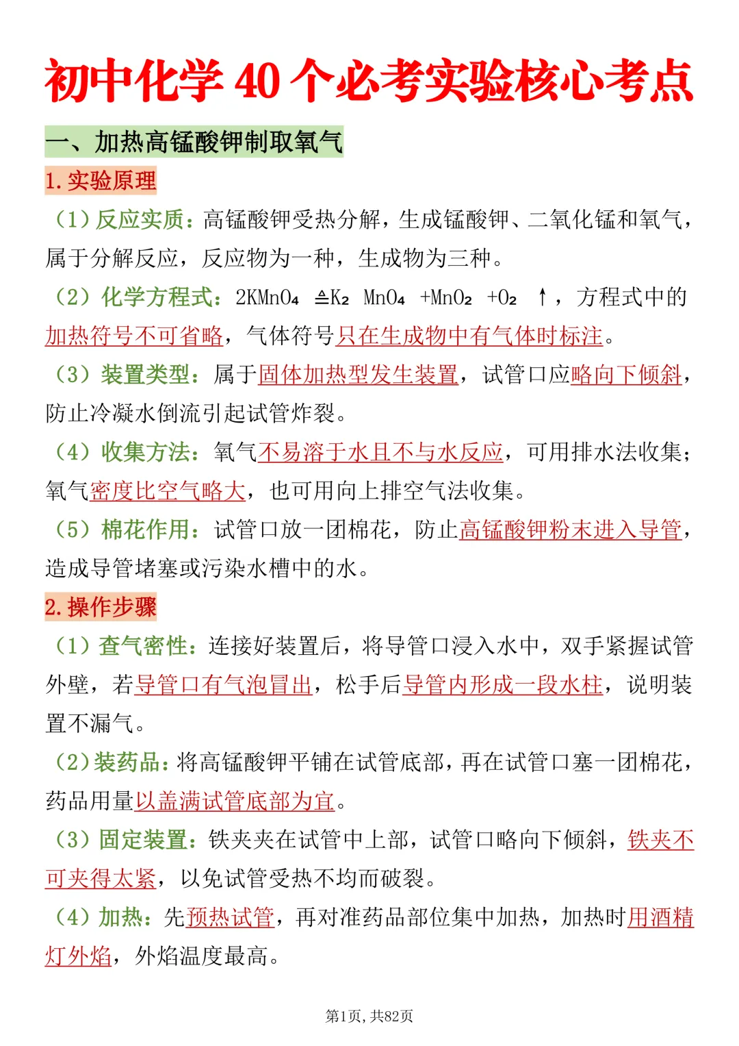 2027新《中考化学》40个必考实验核心考点打印版,直接背-第1张图片-四季读书网