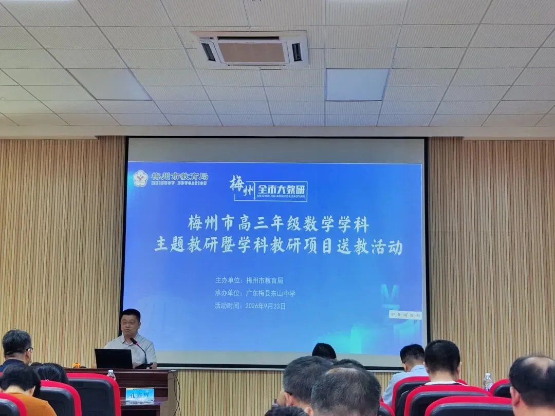 深耕一轮复习,共研高考数学——梅州市张伟荣名师工作室参加全市高三数学主题教研活动-第1张图片-四季读书网