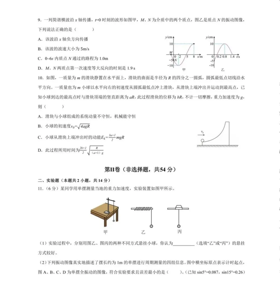 哈尔滨九中2026年高三9月物理试卷-第5张图片-四季读书网 哈尔滨九中2026年高三9月物理试卷-第5张图片-四季读书网