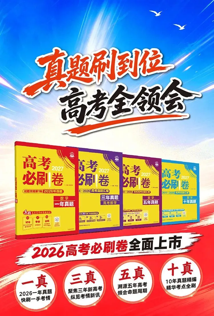 【广告】2027高考必刷卷十年真题五年真题三年真题卷数学物理化学2026年真题一轮复习必刷题【券面额】6元 【到手价】4.99元-第5张图片-四季读书网