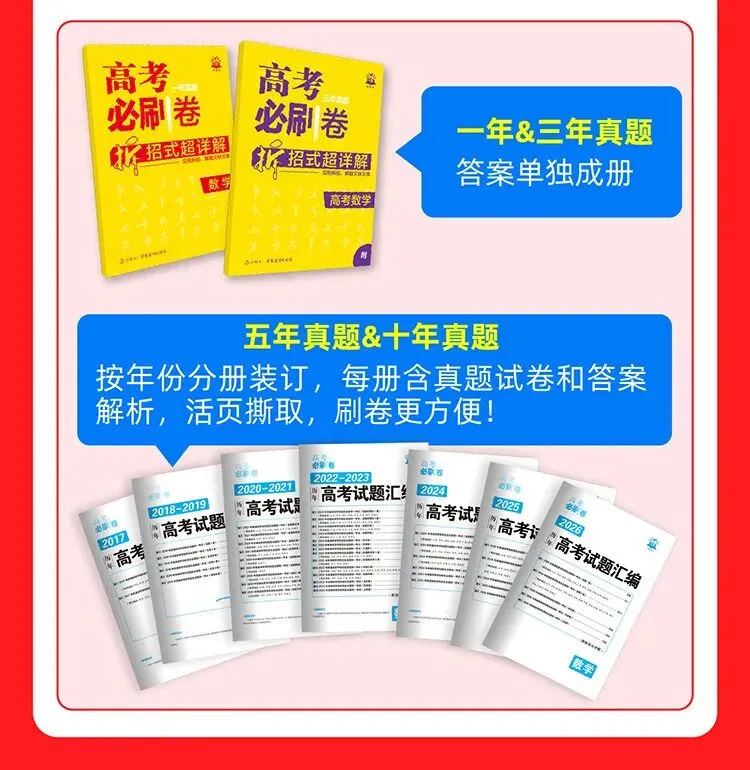 【广告】2027高考必刷卷十年真题五年真题三年真题卷数学物理化学2026年真题一轮复习必刷题【券面额】6元 【到手价】4.99元-第8张图片-四季读书网