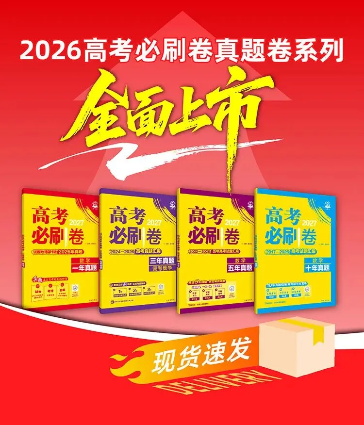 【广告】2027高考必刷卷十年真题五年真题三年真题卷数学物理化学2026年真题一轮复习必刷题【券面额】6元 【到手价】4.99元-第15张图片-四季读书网