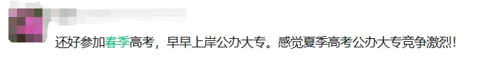 什么?!今年高考专科降40分都录不满!2027届有必要参加春季高考吗?-第6张图片-四季读书网