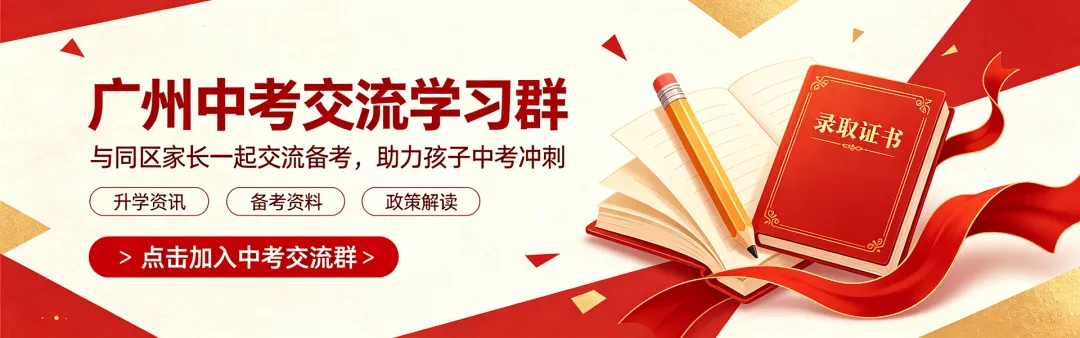 增城区2027中考交流群-第1张图片-四季读书网