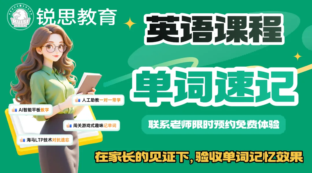 2026年【备战期中考】新学期词汇提升!杭州高中高一高二高三高考3500单词一对一专属名师带背,锐思教育针对性攻克词汇难关,免费试听预约-第16张图片-四季读书网
