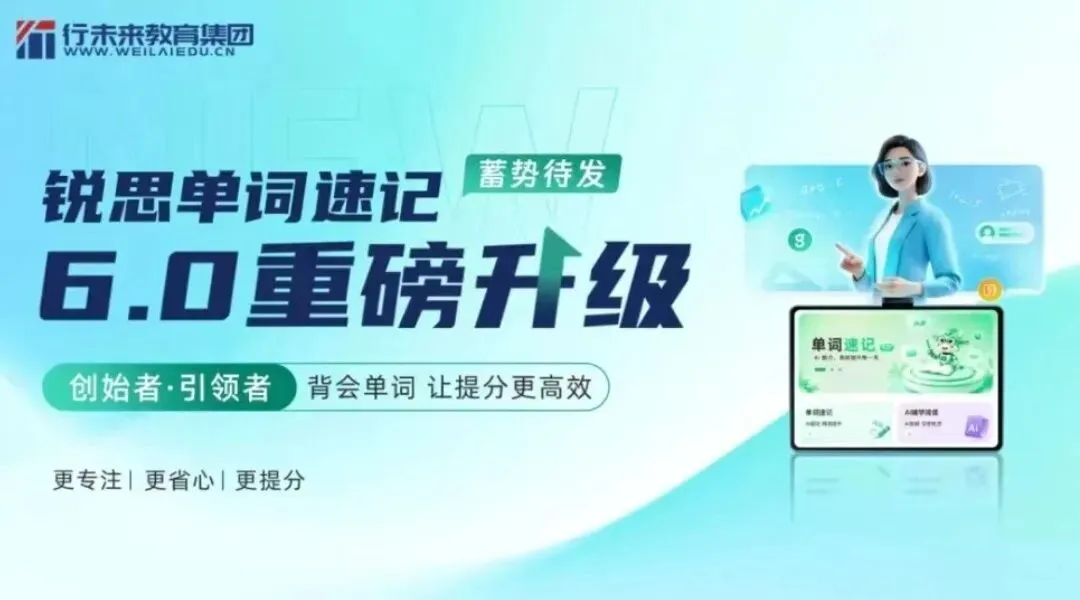 2026年【备战期中考】新学期词汇提升!杭州高中高一高二高三高考3500单词一对一专属名师带背,锐思教育针对性攻克词汇难关,免费试听预约-第20张图片-四季读书网
