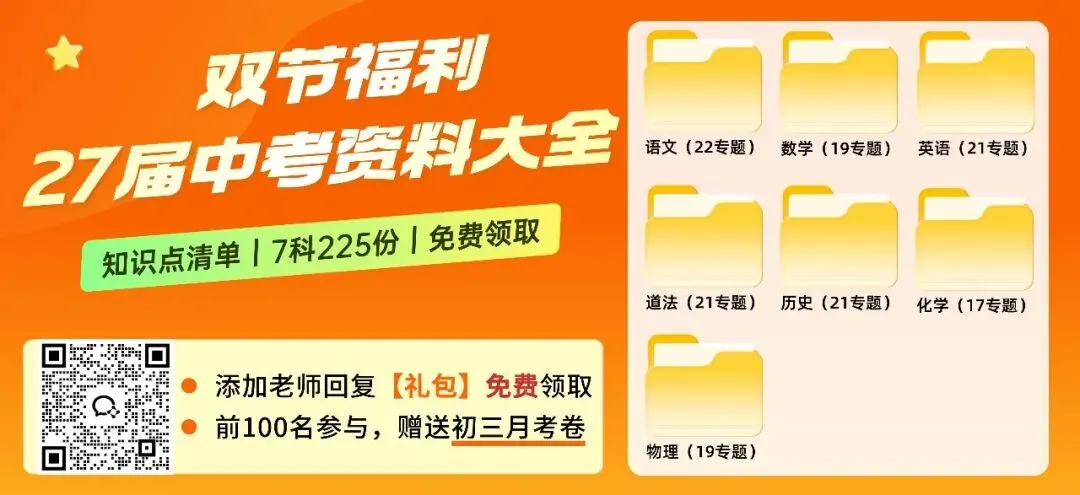 双节同庆,好礼相送!27年中考复习资料大全(7科225份),免费领!-第2张图片-四季读书网 双节同庆,好礼相送!27年中考复习资料大全(7科225份),免费领!-第2张图片-四季读书网