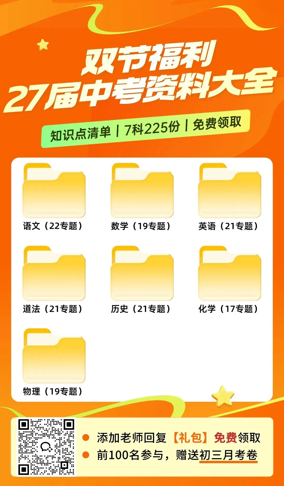 双节同庆,好礼相送!27年中考复习资料大全(7科225份),免费领!-第5张图片-四季读书网 双节同庆,好礼相送!27年中考复习资料大全(7科225份),免费领!-第5张图片-四季读书网