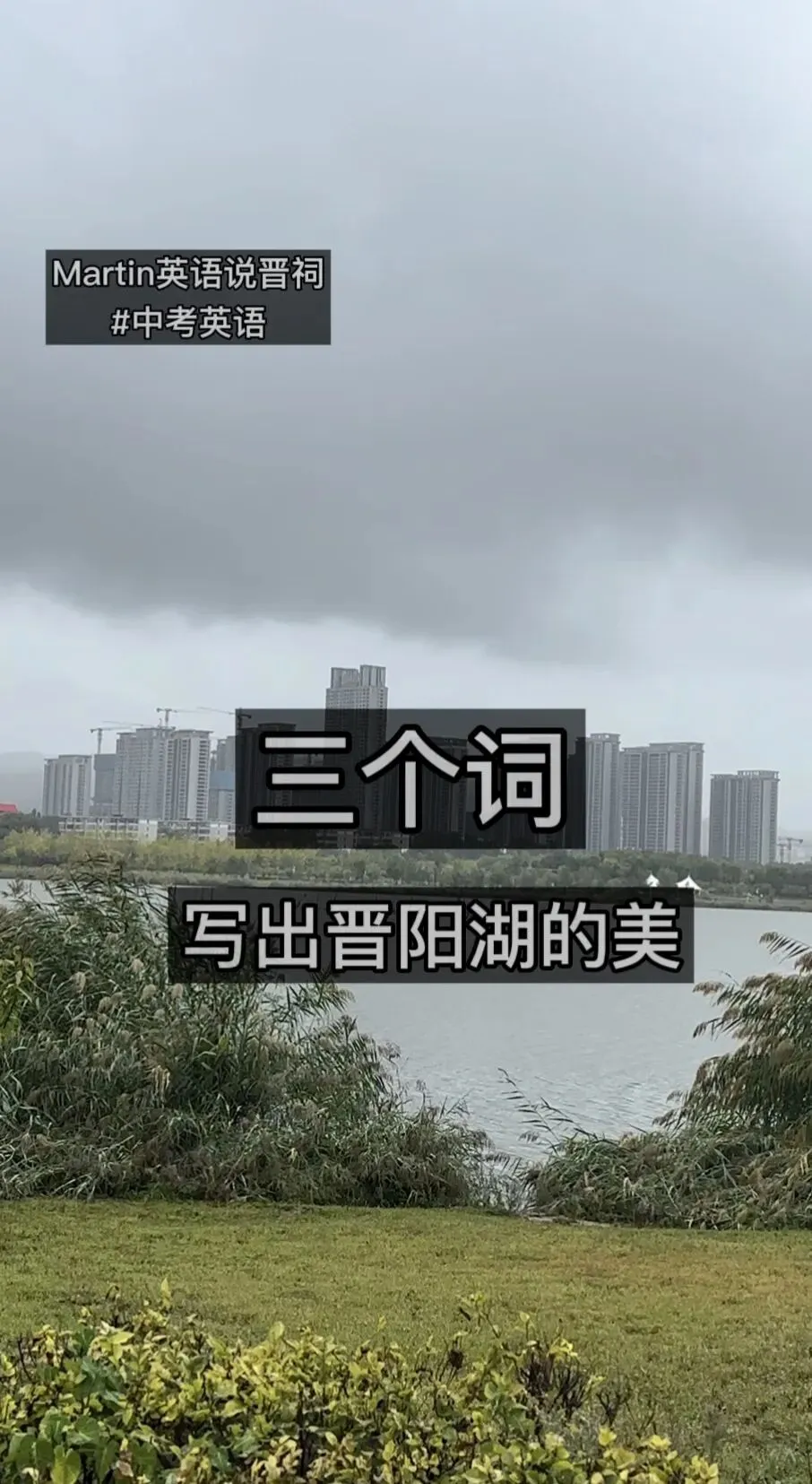 三个词,写出晋阳湖的美——中考英语场景词汇-第1张图片-四季读书网