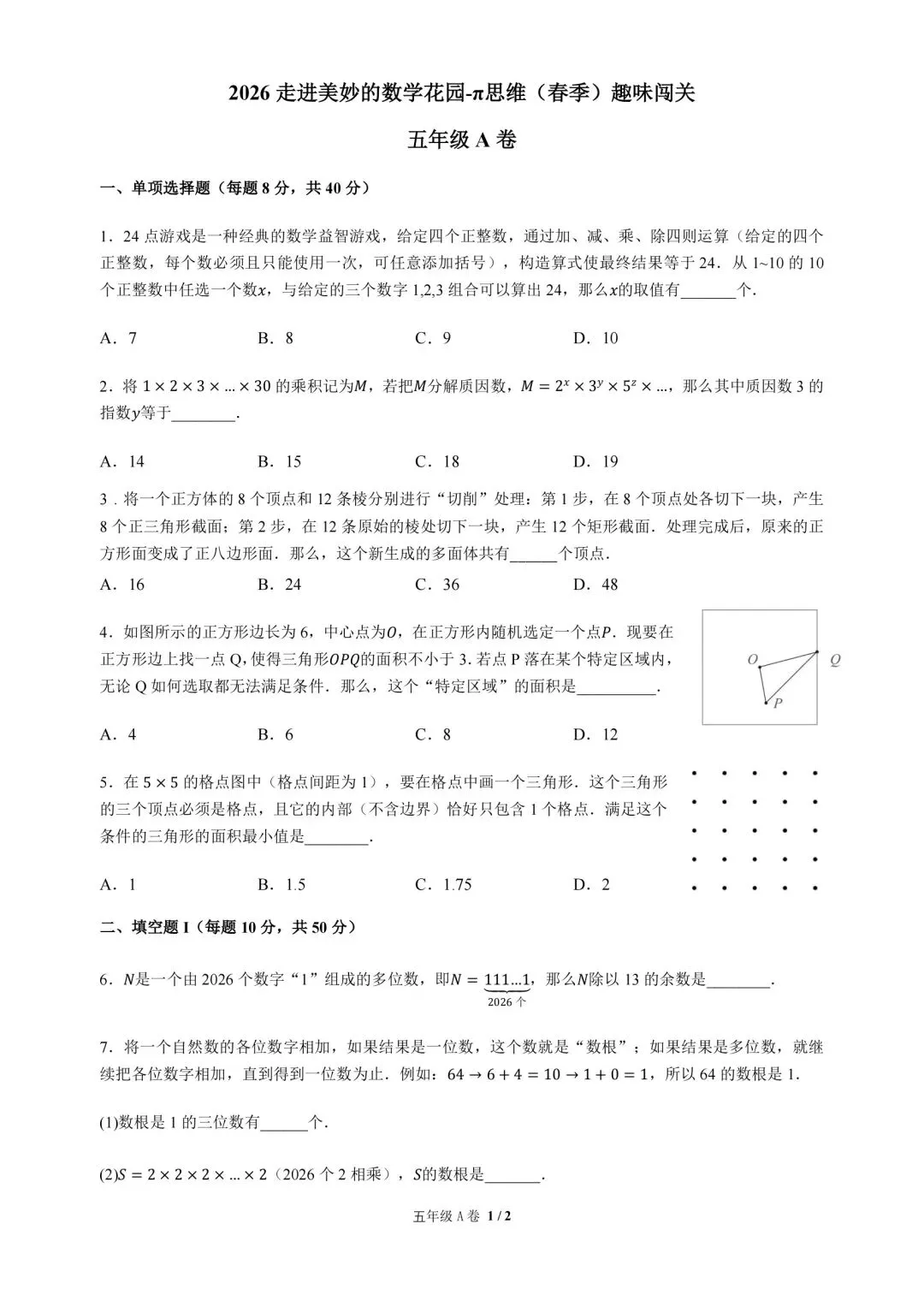 2026年4月五年级走美杯高清真题(电子档真题,答案解析,视频讲解已整理)-第1张图片-四季读书网