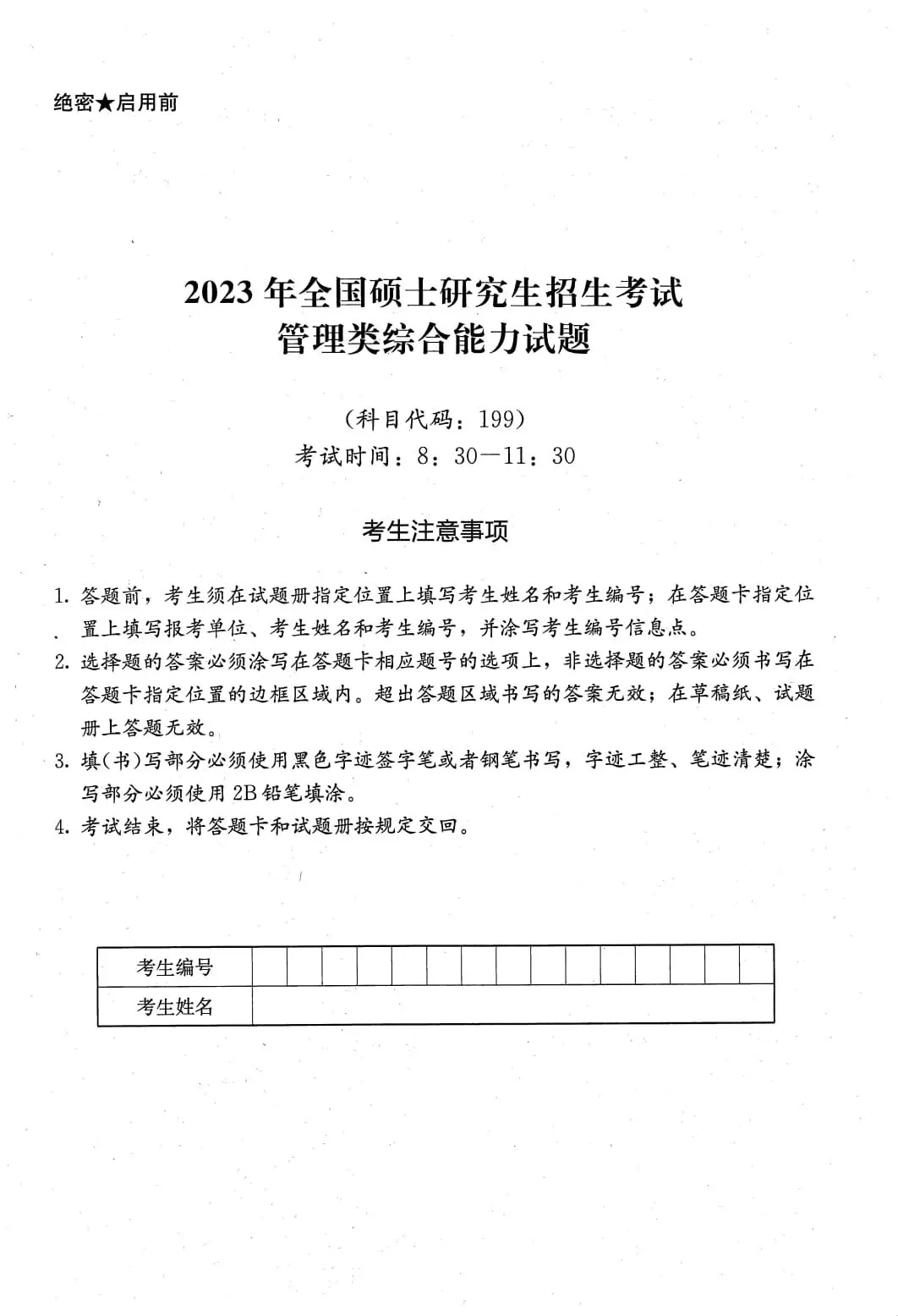 2023年考研199管理类综合真题及答案解析-第3张图片-四季读书网 2023年考研199管理类综合真题及答案解析-第3张图片-四季读书网