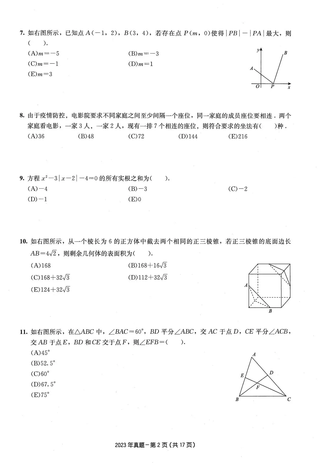 2023年考研199管理类综合真题及答案解析-第5张图片-四季读书网 2023年考研199管理类综合真题及答案解析-第5张图片-四季读书网