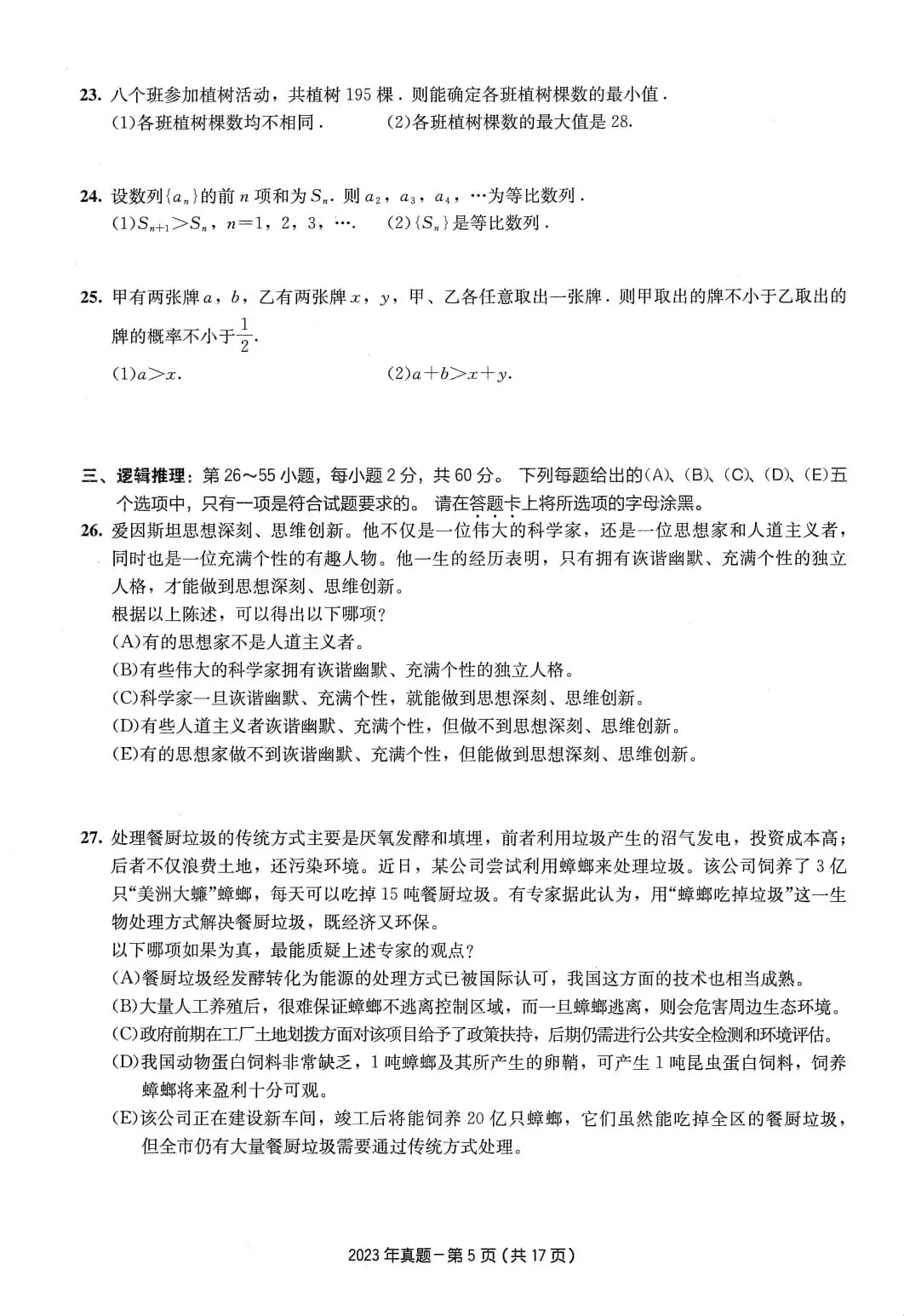 2023年考研199管理类综合真题及答案解析-第8张图片-四季读书网 2023年考研199管理类综合真题及答案解析-第8张图片-四季读书网