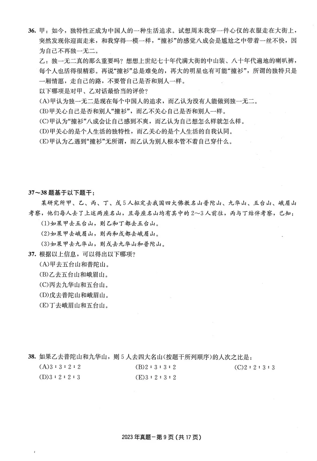 2023年考研199管理类综合真题及答案解析-第12张图片-四季读书网 2023年考研199管理类综合真题及答案解析-第12张图片-四季读书网