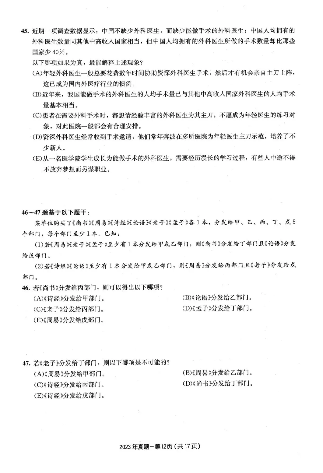 2023年考研199管理类综合真题及答案解析-第15张图片-四季读书网 2023年考研199管理类综合真题及答案解析-第15张图片-四季读书网