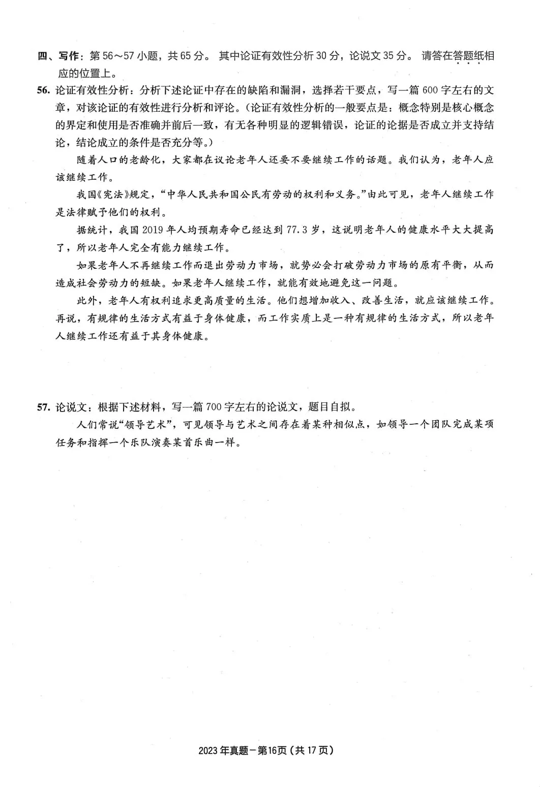 2023年考研199管理类综合真题及答案解析-第19张图片-四季读书网 2023年考研199管理类综合真题及答案解析-第19张图片-四季读书网