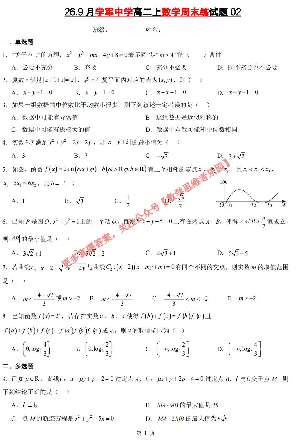 【学军中学】9月高二数学周练02真题+答案(必做)!-第4张图片-四季读书网 【学军中学】9月高二数学周练02真题+答案(必做)!-第4张图片-四季读书网