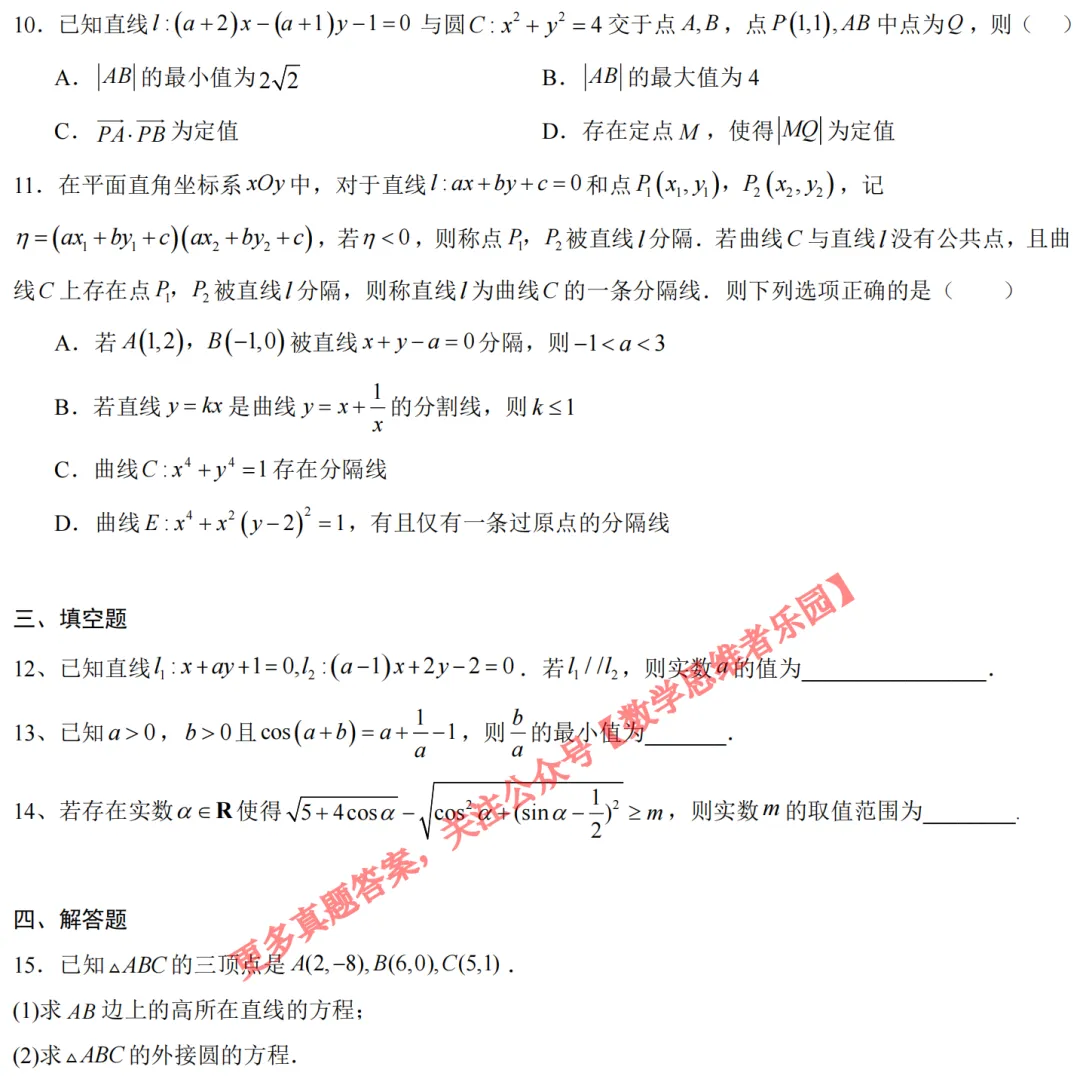 【学军中学】9月高二数学周练02真题+答案(必做)!-第5张图片-四季读书网 【学军中学】9月高二数学周练02真题+答案(必做)!-第5张图片-四季读书网