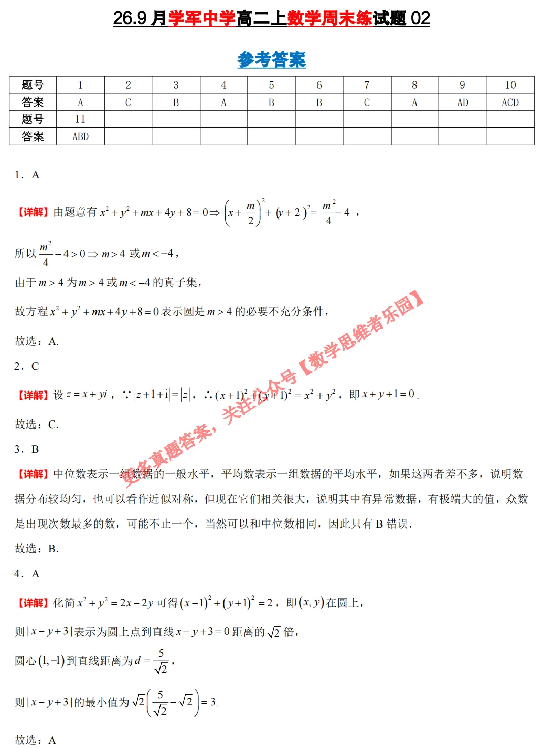 【学军中学】9月高二数学周练02真题+答案(必做)!-第7张图片-四季读书网 【学军中学】9月高二数学周练02真题+答案(必做)!-第7张图片-四季读书网