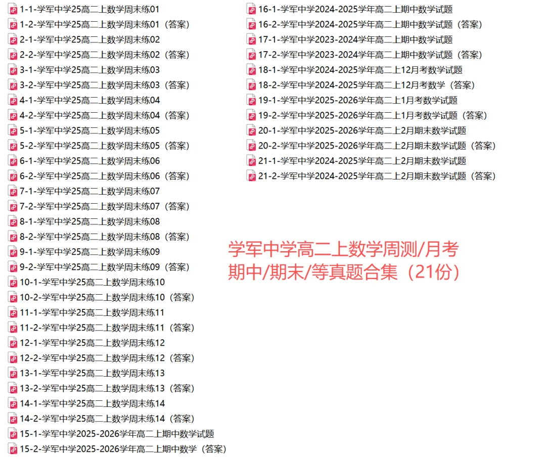 【学军中学】9月高二数学周练02真题+答案(必做)!-第13张图片-四季读书网 【学军中学】9月高二数学周练02真题+答案(必做)!-第13张图片-四季读书网