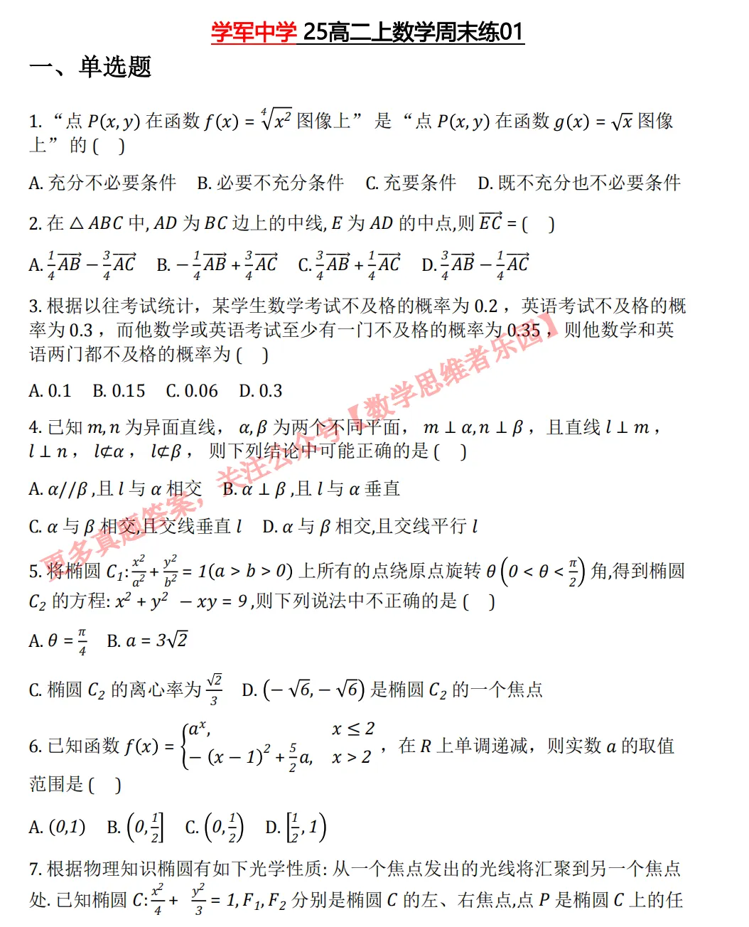 【学军中学】9月高二数学周练02真题+答案(必做)!-第14张图片-四季读书网 【学军中学】9月高二数学周练02真题+答案(必做)!-第14张图片-四季读书网