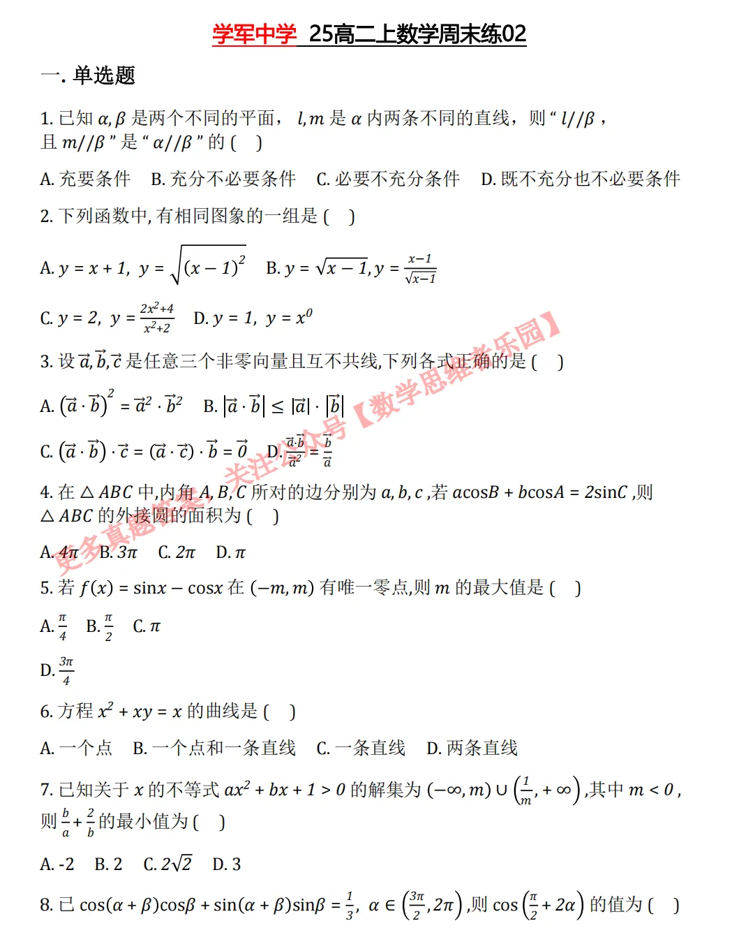 【学军中学】9月高二数学周练02真题+答案(必做)!-第15张图片-四季读书网 【学军中学】9月高二数学周练02真题+答案(必做)!-第15张图片-四季读书网